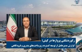 رکورد شکنی پروازها در کیش